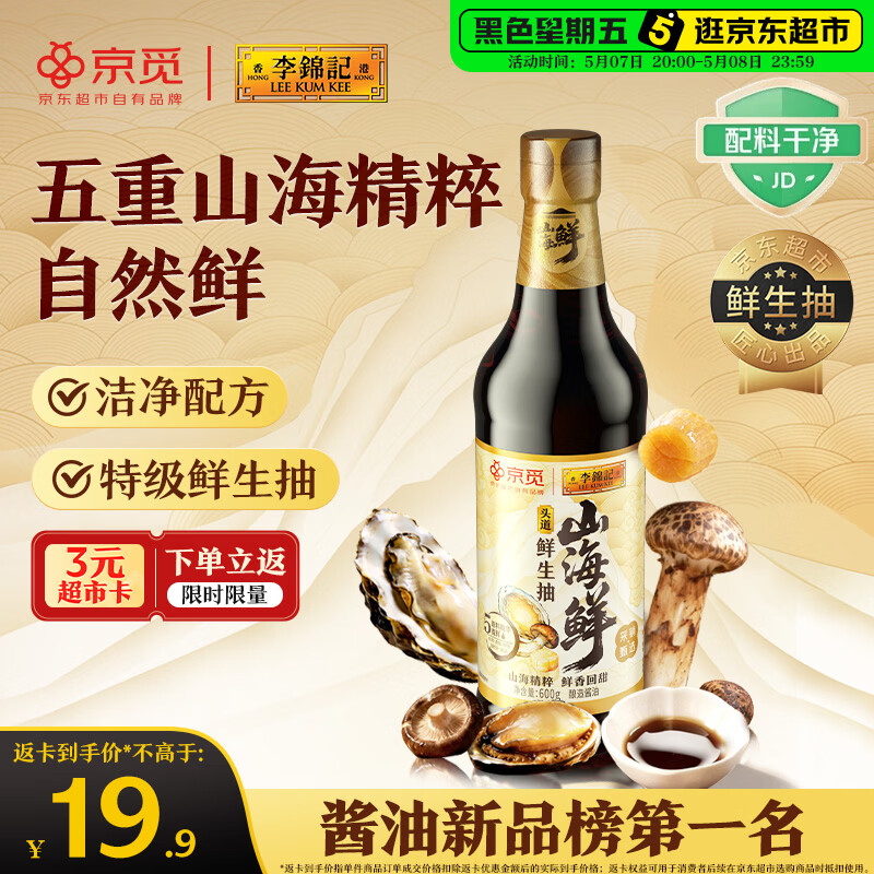 李锦记X京觅 山海鲜鲜生抽600g 五种食材提鲜【特级生抽】酱油人间百味