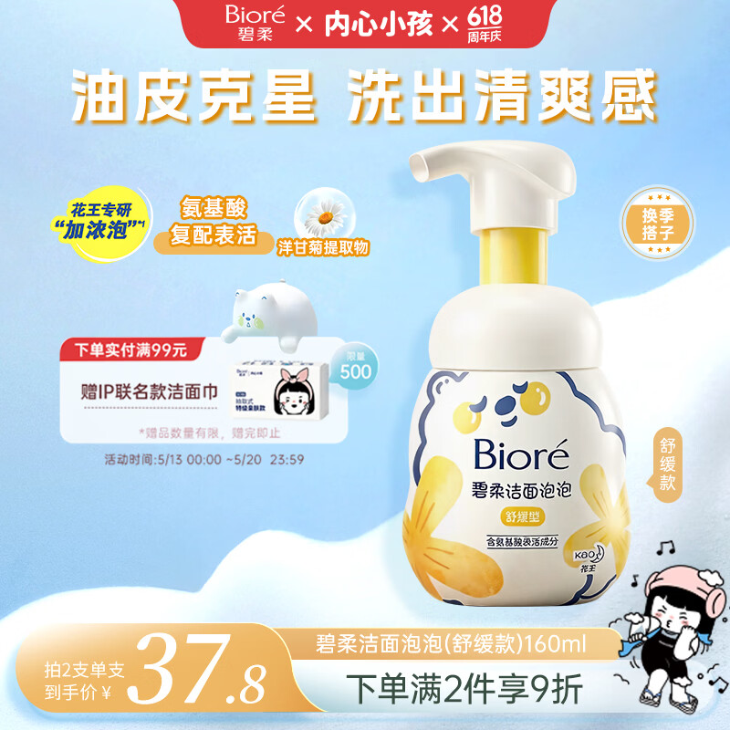碧柔（Biore）花王舒缓保湿洗面奶160ml氨基酸深层清洁敏感肌男女通用护肤品520