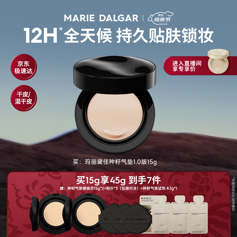 玛丽黛佳（MARIE DALGAR）种籽气垫贴肤锁妆持妆干皮滋润粉底W01皑雾520礼物