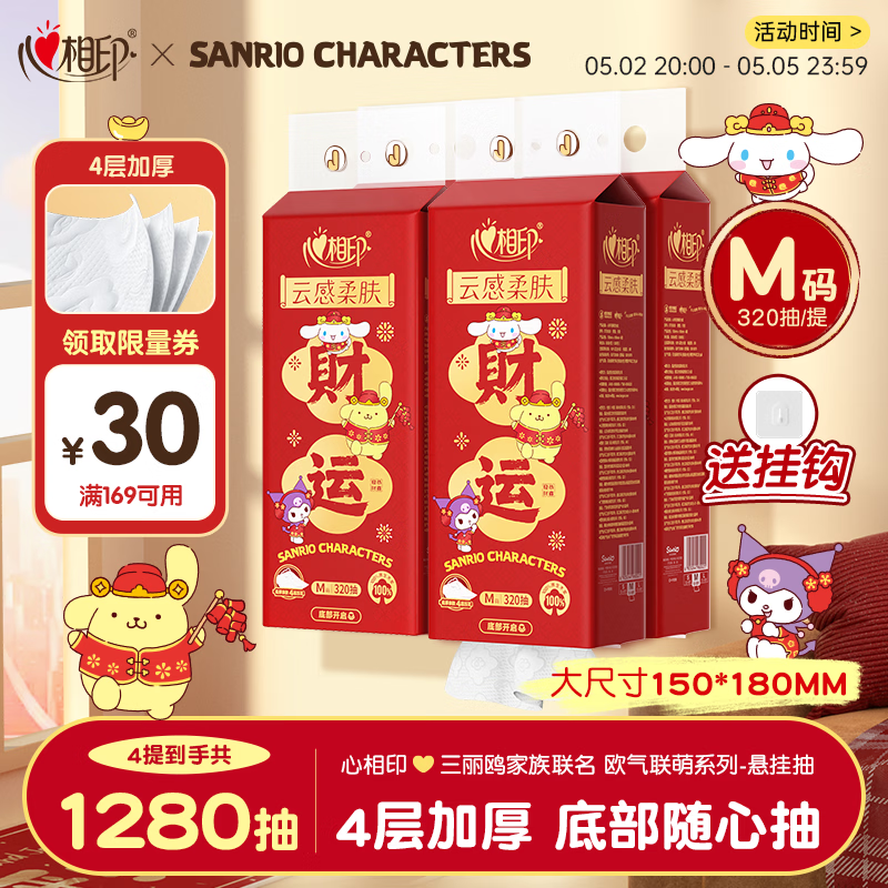 心相印抽纸悬挂式 三丽鸥新春款4层320抽4提 云感挂抽纸巾面巾纸箱装
