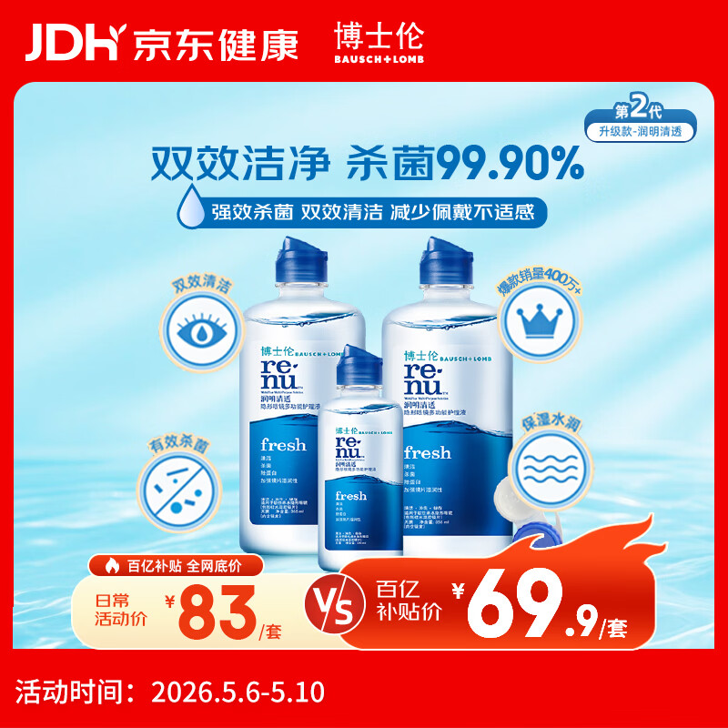 博士伦润明清透 隐形眼镜水护理液830ml 隐形眼镜多功能护理液