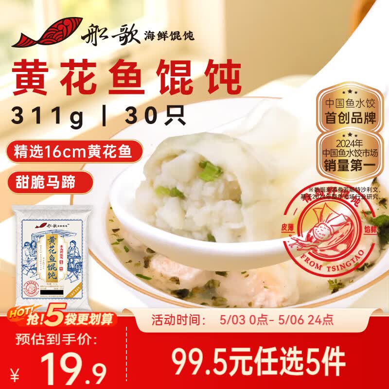 船歌鱼水饺黄花鱼野馄饨311g30只含料包11g抄手小云吞早餐速食生鲜速冻饺子