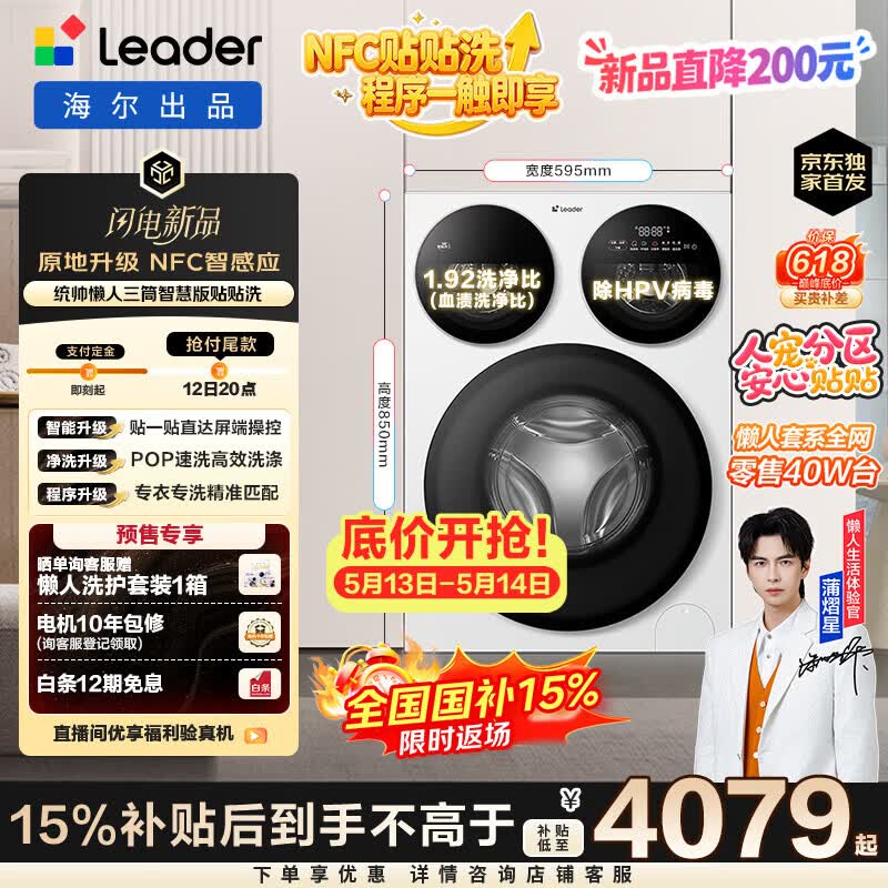 统帅（Leader）【京东独家首发】海尔出品懒人三筒洗衣机智慧贴贴洗 一屏三控 12.5KG滚筒全自动三桶内衣洗785WU1