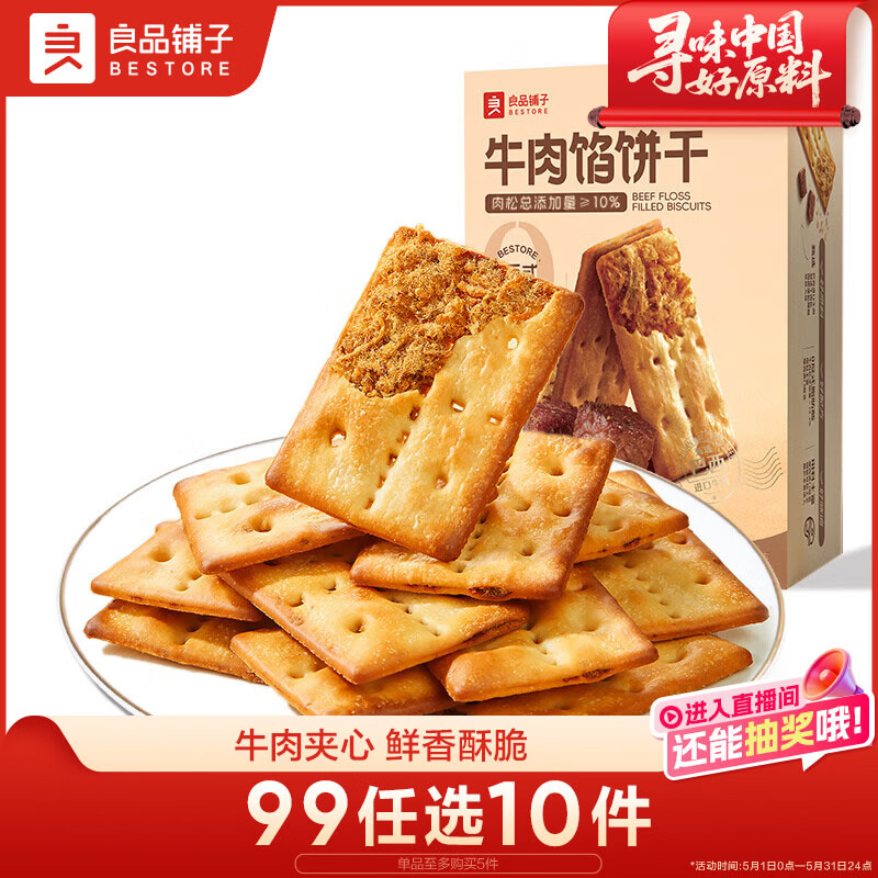 良品铺子牛肉夹馅饼干120g酥脆休闲零食夹心饼干独立包装办公室下午茶