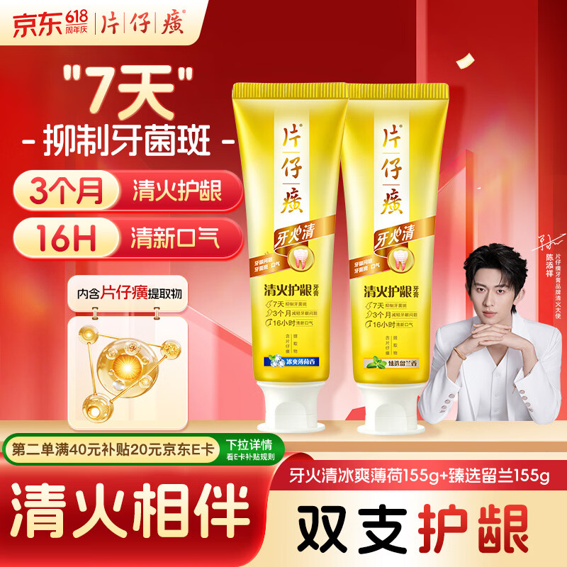 片仔癀牙膏牙火清护龈TOP1 抑制牙菌斑 京东自营 冰爽155g+留兰香155g