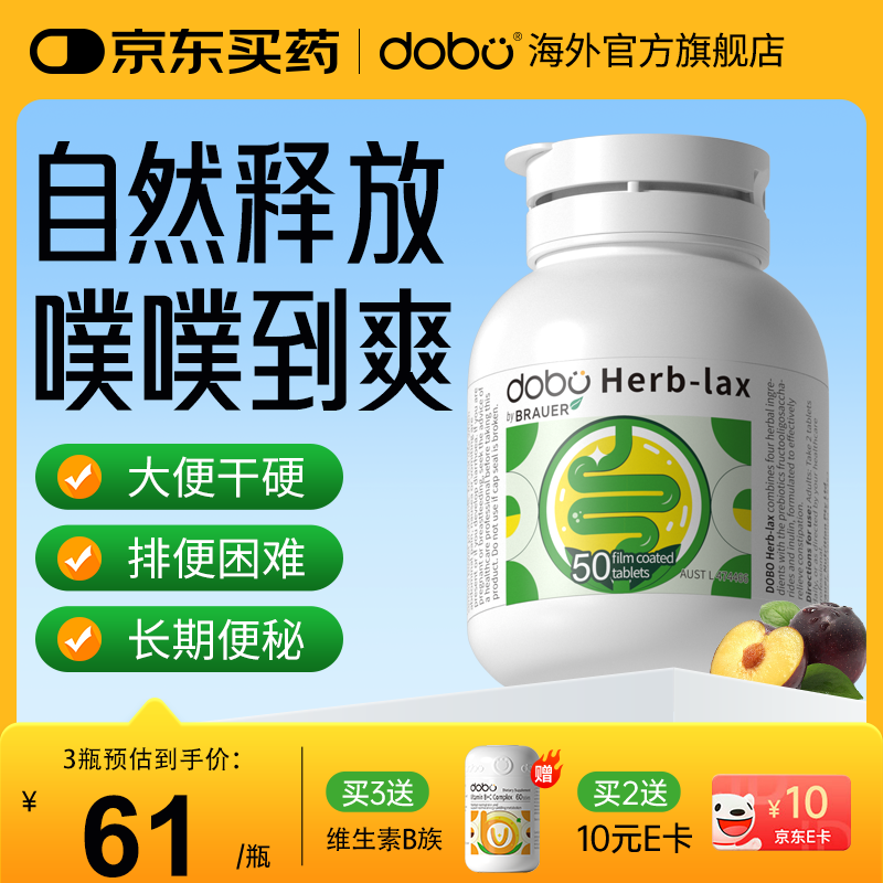 DOBO 噗噗片 通便润肠便秘清肠排宿便西梅草本酵素片老人成人 【温和通畅】中轻度者使用 50粒*1瓶