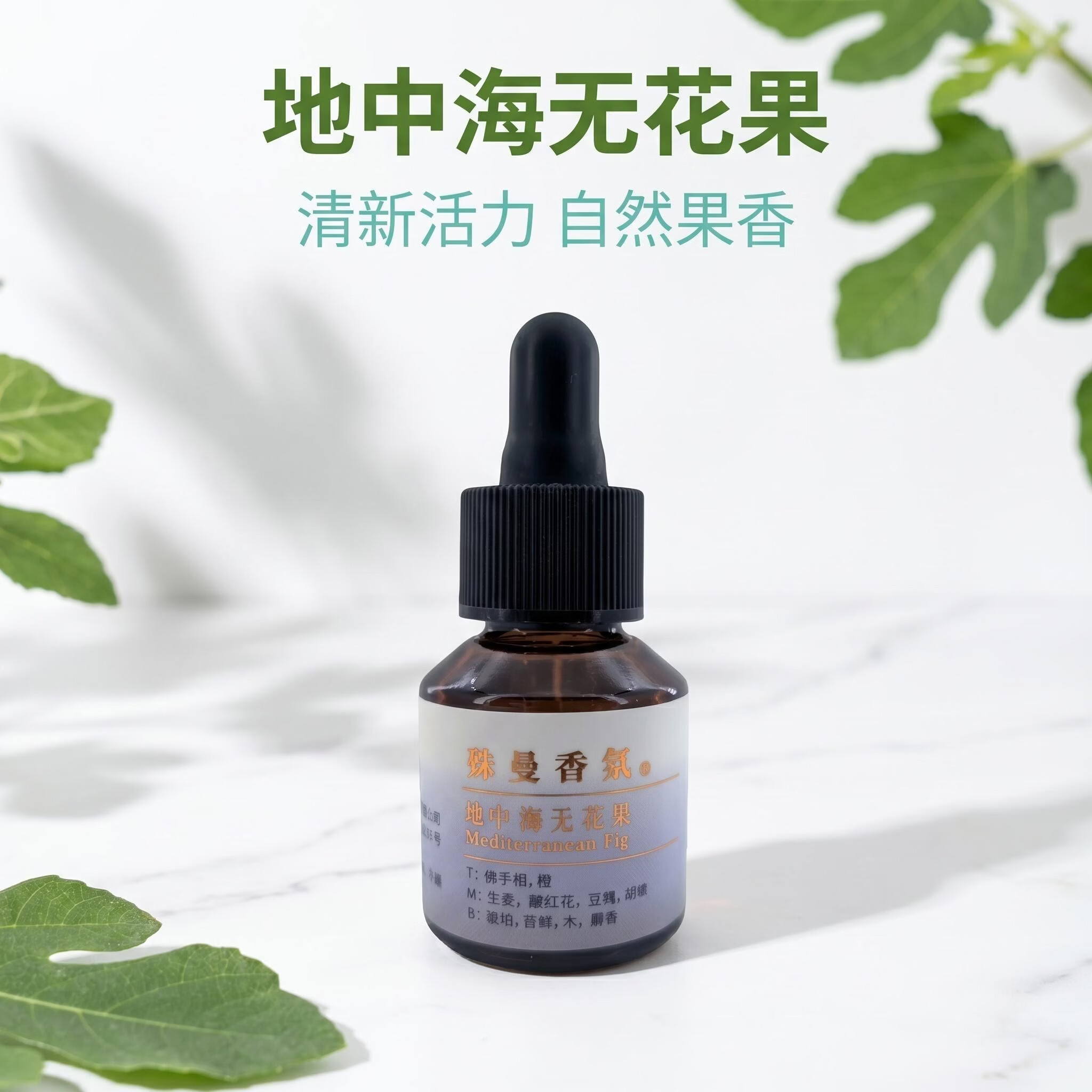 殊曼香氛无花果香薰精油车载家居商用酒店空间香薰精油香薰机补充液 地中海无花果 15ml(送扩香木)