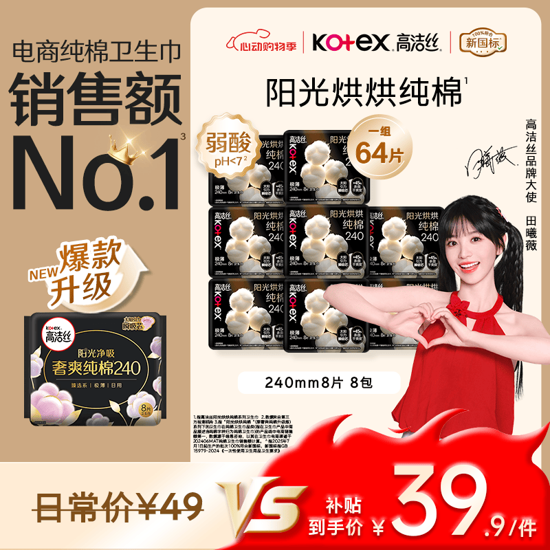高洁丝【纯棉NO.1】阳光烘烘卫生巾240mm8片*8包日用姨妈巾京东自营旗舰