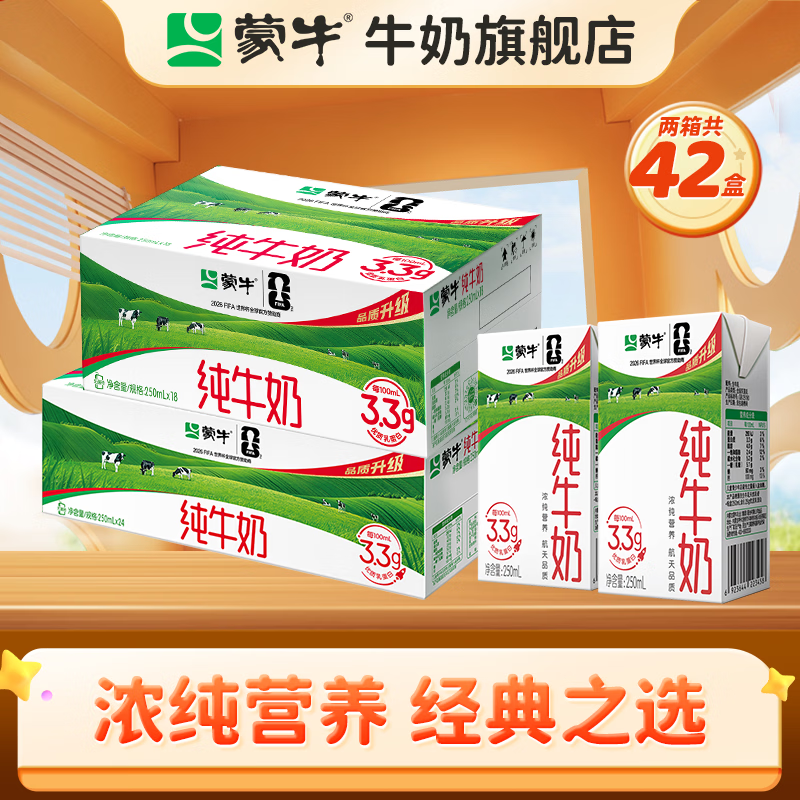 蒙牛纯牛奶250ml*24盒+纯牛奶250ml*18盒【送礼推荐】 两箱共【42盒】