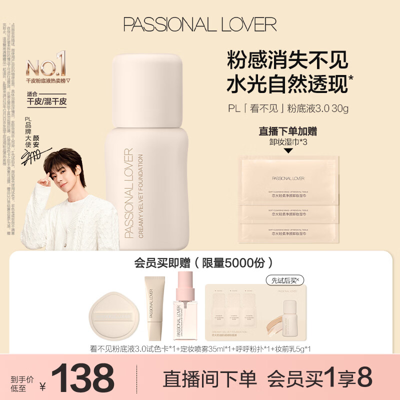 恋火（Passional Lover）PL粉底液看不见干皮遮瑕持久自然隐形裸妆BB霜礼物30ml3.0 象牙白