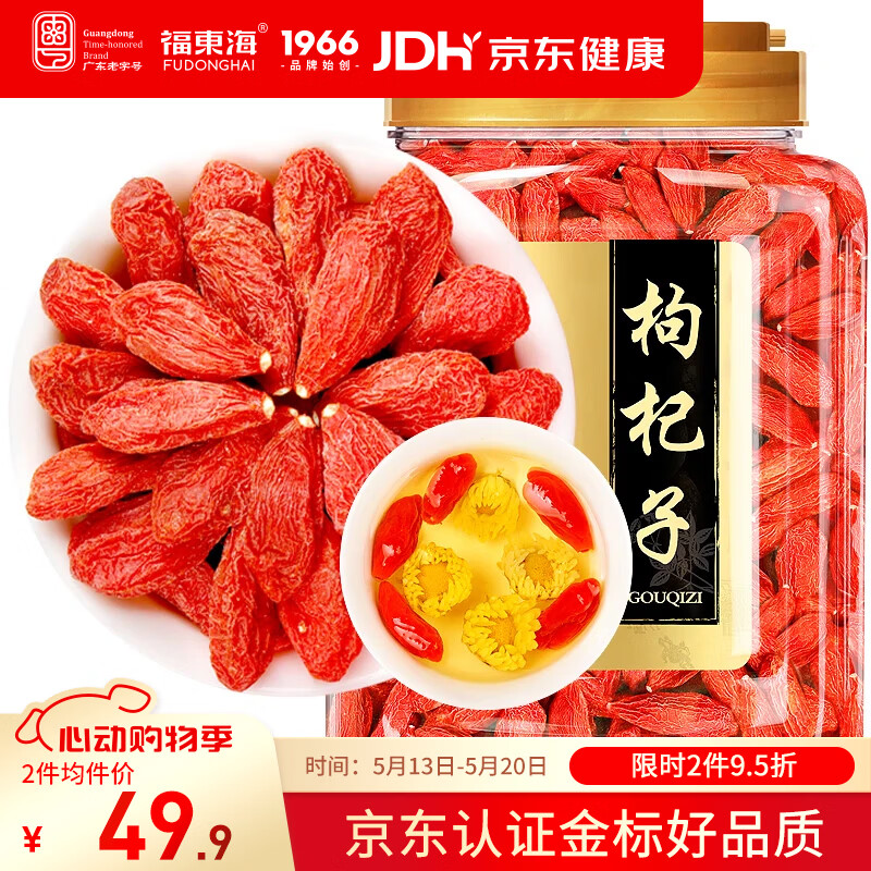 福东海 宁夏特级红枸杞子500g 【京东热卖榜TOP1 】头茬正宗免洗苟杞子