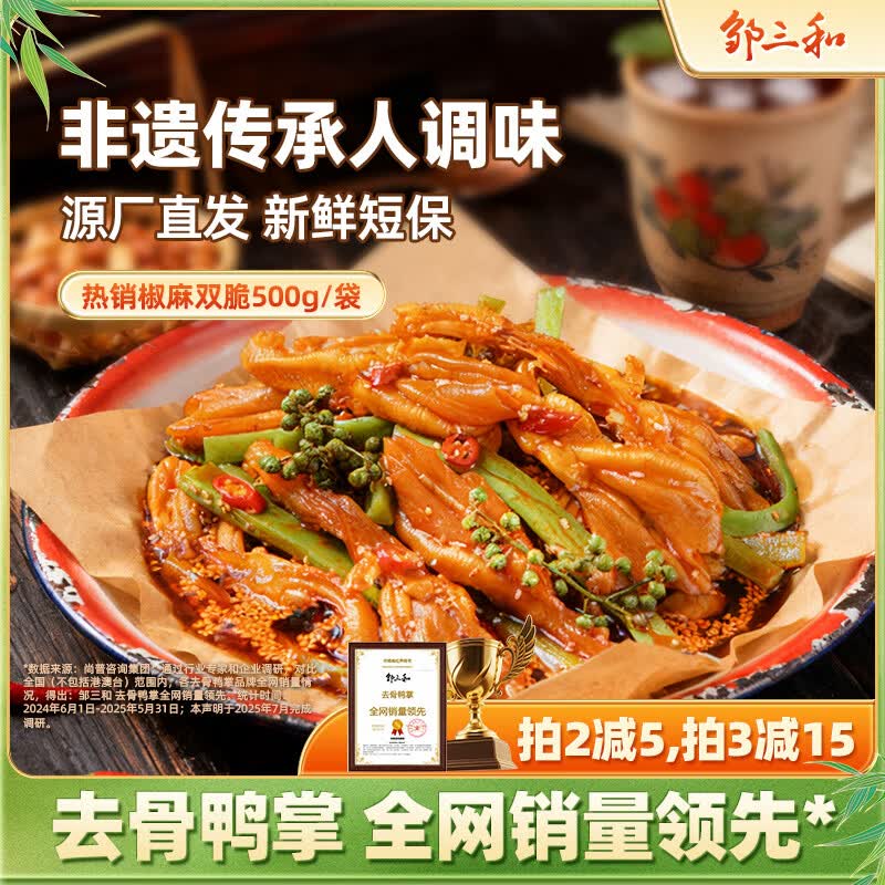 邹三和（zousanhe）去骨鸭掌椒麻双脆500g鸭爪贡菜休闲零食小吃即食 源头直发
