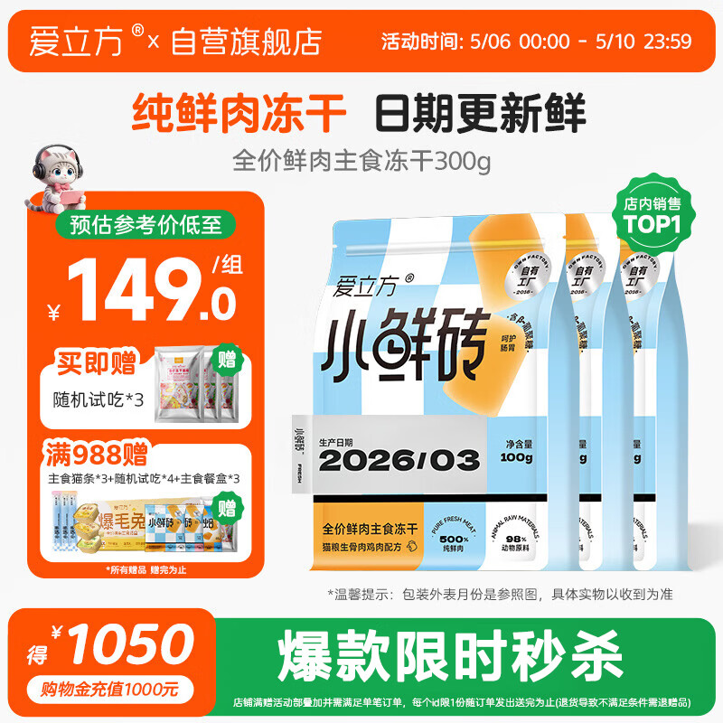 爱立方小鲜砖主食冻干100g*3袋 赠试吃10g*3包 Plus110.9元 - 线报酷