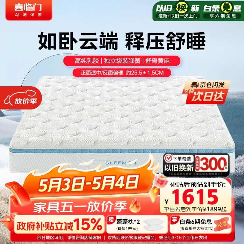 喜临门云朗pro床垫 泰国乳胶黄麻床垫独袋弹簧床垫 1.8x2米软硬适中