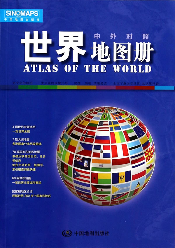 地图册-中外对照 旅游/地图 书籍