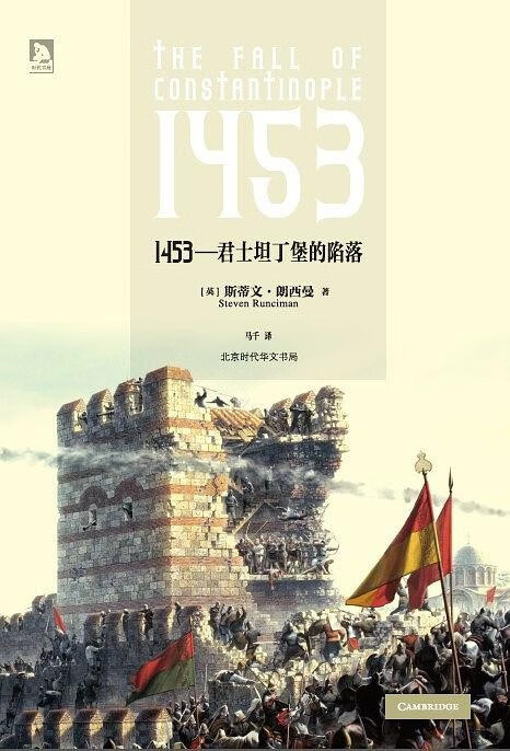 1453 君士坦丁堡的陷落【正版图书,放心购买】