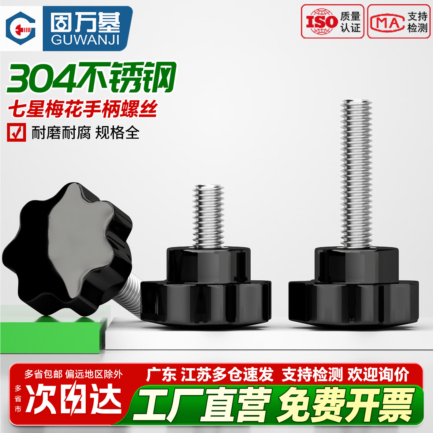 固万基（GUWANJI）304不锈钢七星梅花手柄螺丝星形把手螺钉胶木手拧螺栓旋钮 M8x50[1个]