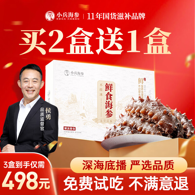 小兵海参【侯勇力荐】小兵海参拍一发三鲜食海参不挂冰免泡发 侯勇推荐【买2盒送1盒】498到手三盒/9-12头实惠装