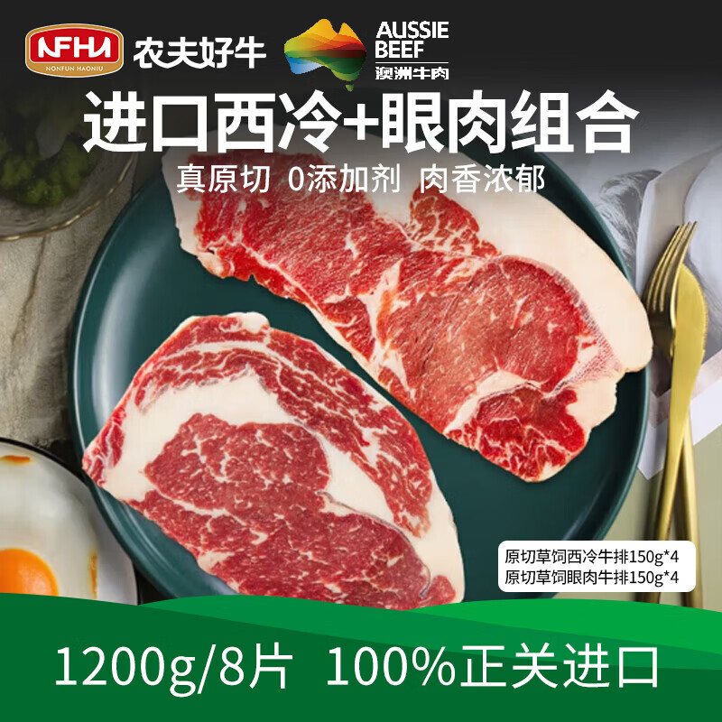 农夫好牛原切牛排澳洲进口草饲西冷眼肉雪花牛排减脂牛肉1200g 儿童牛扒 【热卖】4眼肉+4西冷 1200g