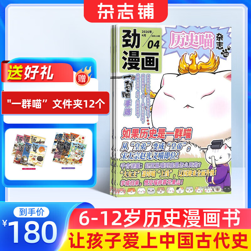正版包邮 历史喵杂志订阅 2026年6月起订 1年共12期 6-12岁小学生历史漫画故事书 趣味历史少儿兴趣阅读 青少年课外阅读期刊 杂志铺假如果历史是一群喵肥志百科非好奇号万物博物过刊