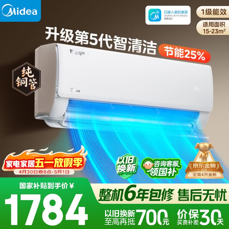 美的空调 大1.5匹 新一级能效 纯铜管卧室变频冷暖壁挂式空调挂机国家补贴