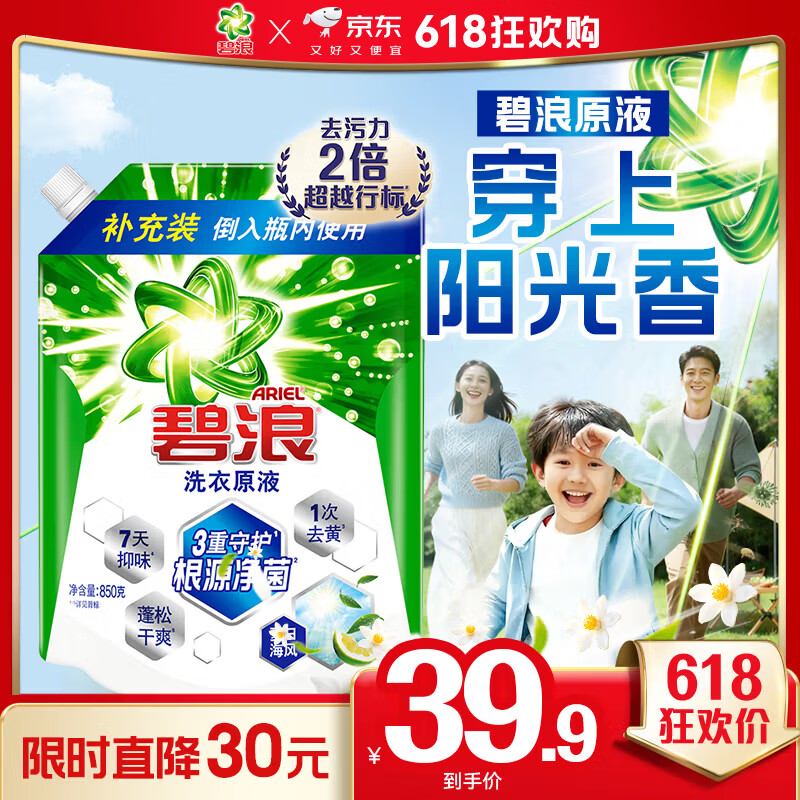 碧浪除菌洗衣原液夏日海风1.7斤袋装 1次去黄 7天抑味 【刘宇宁心选】