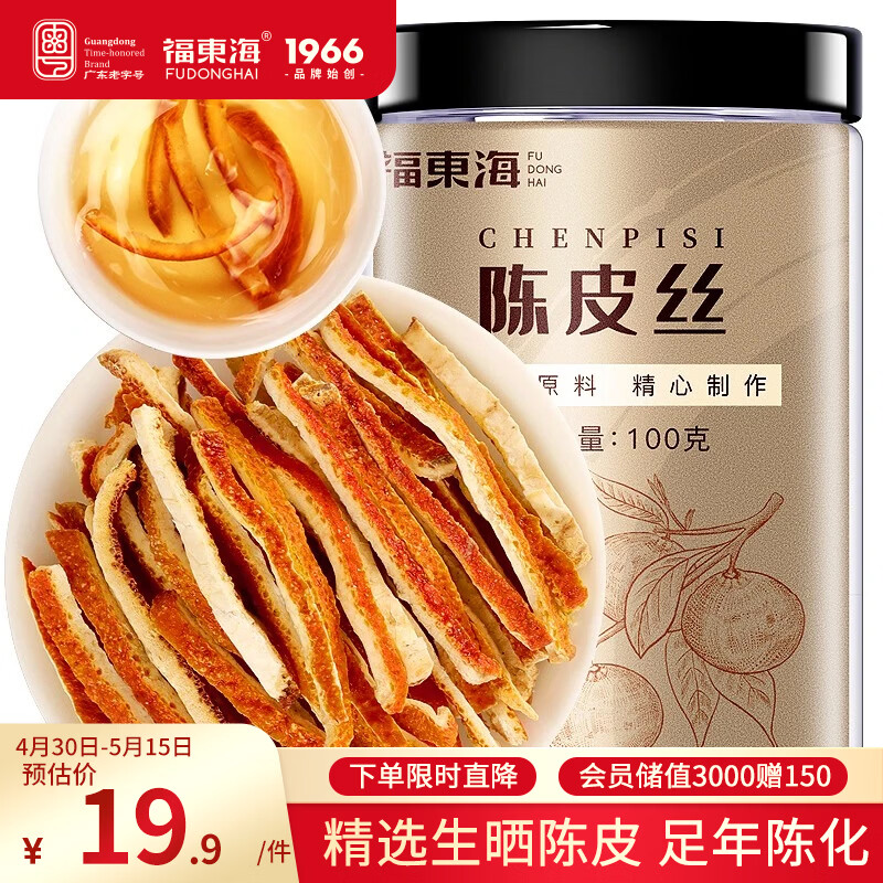 福东海  老陈皮丝100克 新会陈皮泡茶泡水 花草茶陈皮干橙皮零食 养生茶