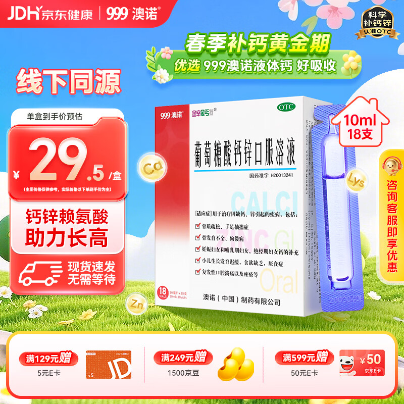 澳诺葡萄糖酸钙锌口服溶液 10ml*18支/盒 葡萄糖酸锌 葡萄糖酸钙 儿童 补锌 葡萄糖酸锌口服液京东自营