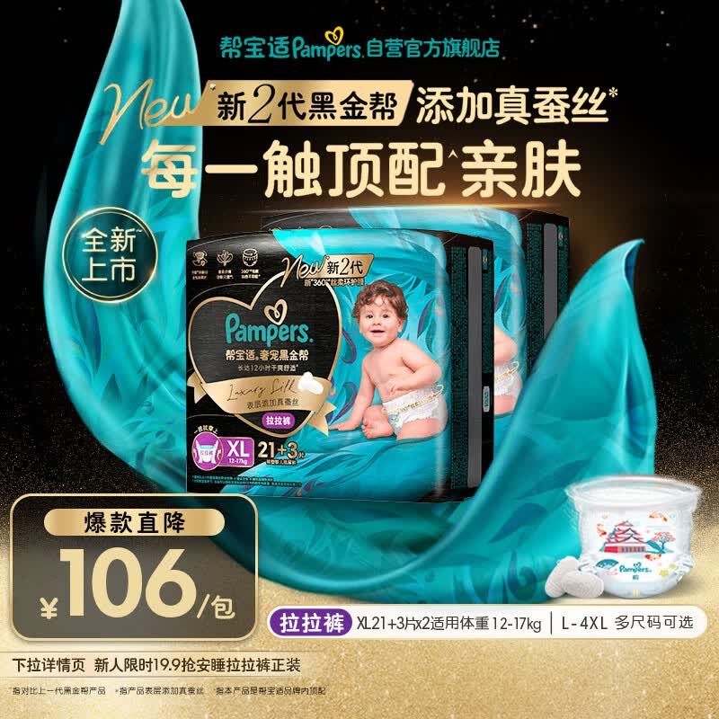 帮宝适添加真蚕丝新黑金帮拉拉裤XL42+6新生儿婴儿尿不湿夏季超薄尿裤