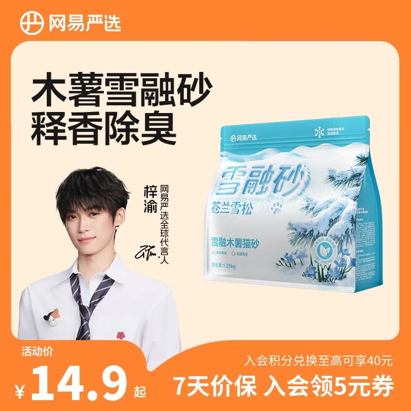 网易严选雪融木薯猫砂人宠友好除臭香氛不粘底除味无尘植物猫砂快速结团  【梓渝好物】雪融木薯砂 1.25kg*1袋