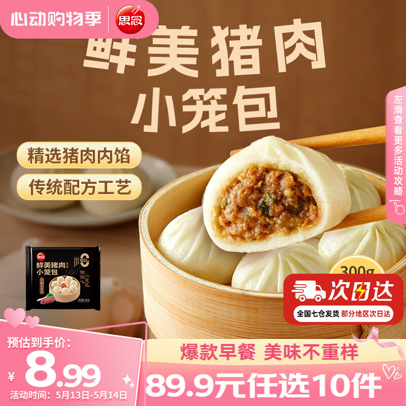 思念早餐任选半成品早餐面点早餐组合小笼包手抓饼烧麦馅饼速食方便 鲜美猪肉小笼包300g