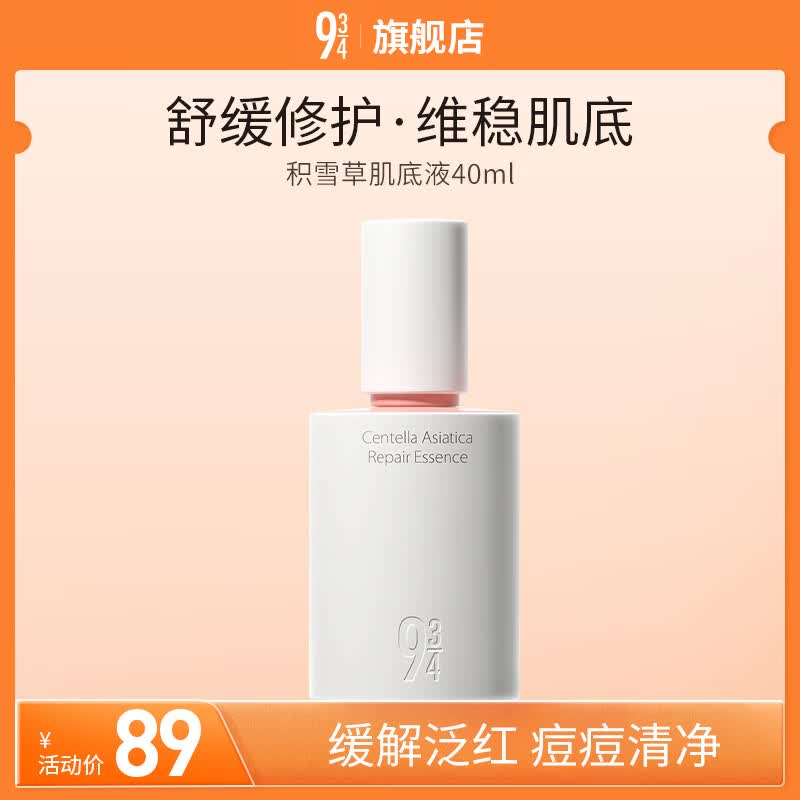 934/943【直播专属】积雪草肌底液修护舒缓男女适用 肌底液40ml 京东折扣/优惠券