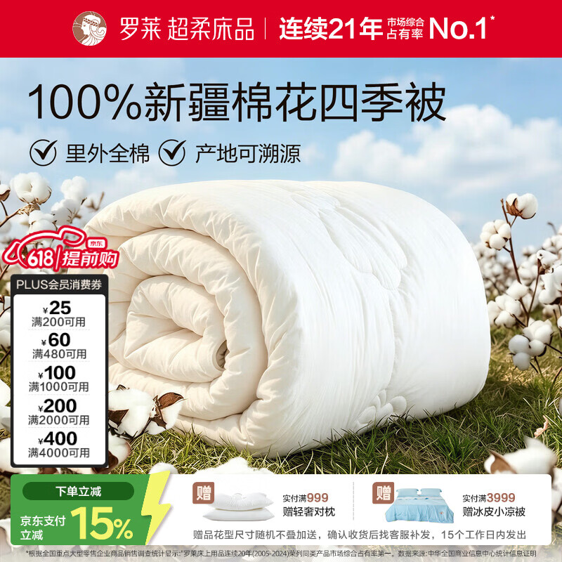 罗莱家纺 100%新疆棉花全棉春秋被子 吸湿透气四季被芯 重约4.8斤