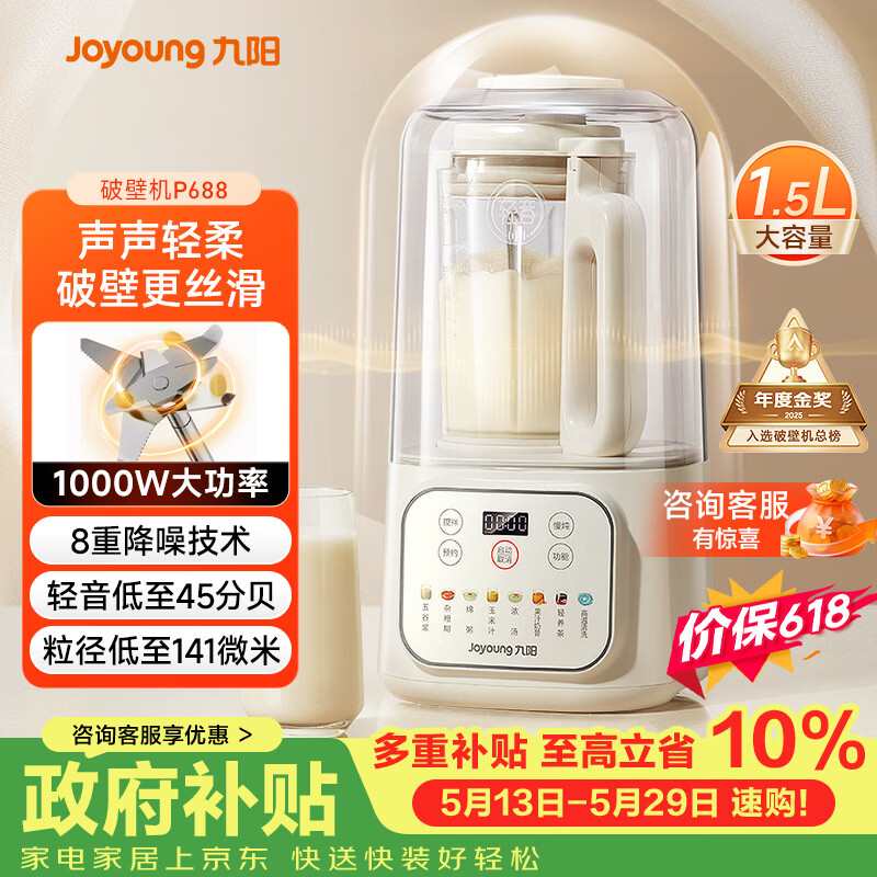 九阳（Joyoung）1.5L破壁机家用全自动豆浆机轻音45分贝2-4人降噪榨汁机五谷杂粮破壁机 P688 国家补贴【价保618】