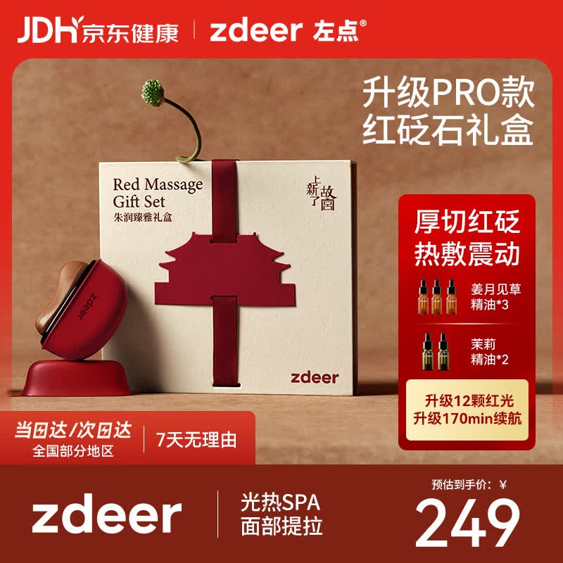 左点zdeer红砭石按摩器PRO面部刮脸仪器智能电动刮痧板生日礼物