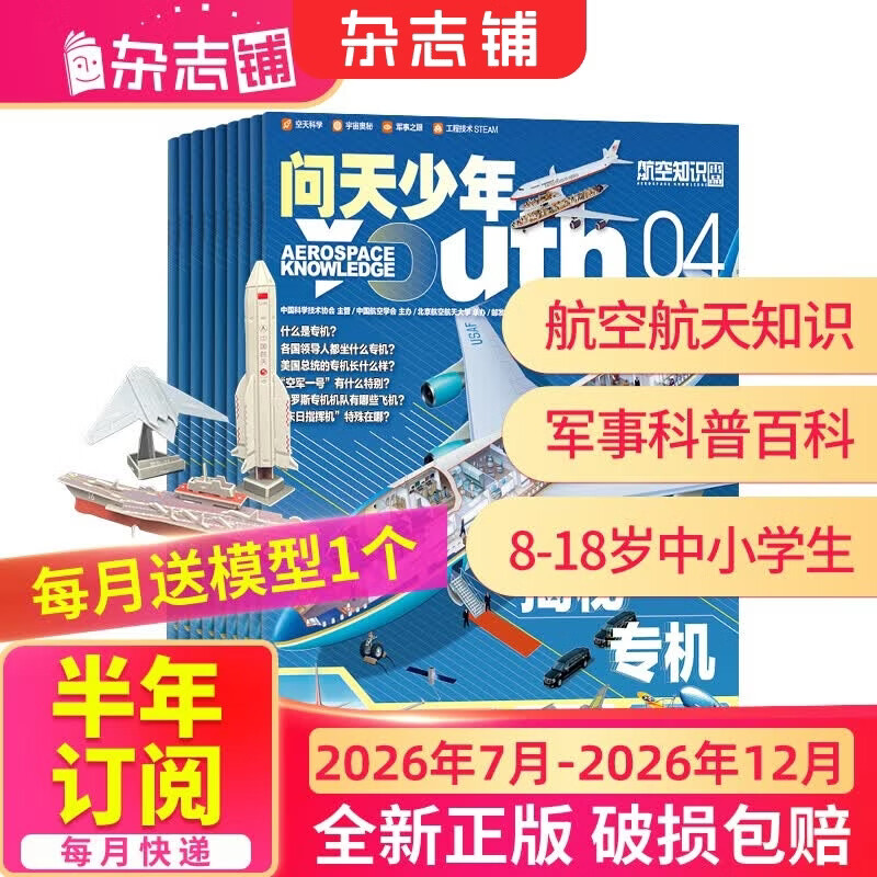 26年2月-4月现货先发 问天少年杂志 送航空模型 8-18岁青少年航天航空知识军事科普读物 2025/2026年增刊/半年/全年订阅任选 中小学生课外阅读期刊杂志铺太空科技奥秘探索百科少儿阅读非过刊