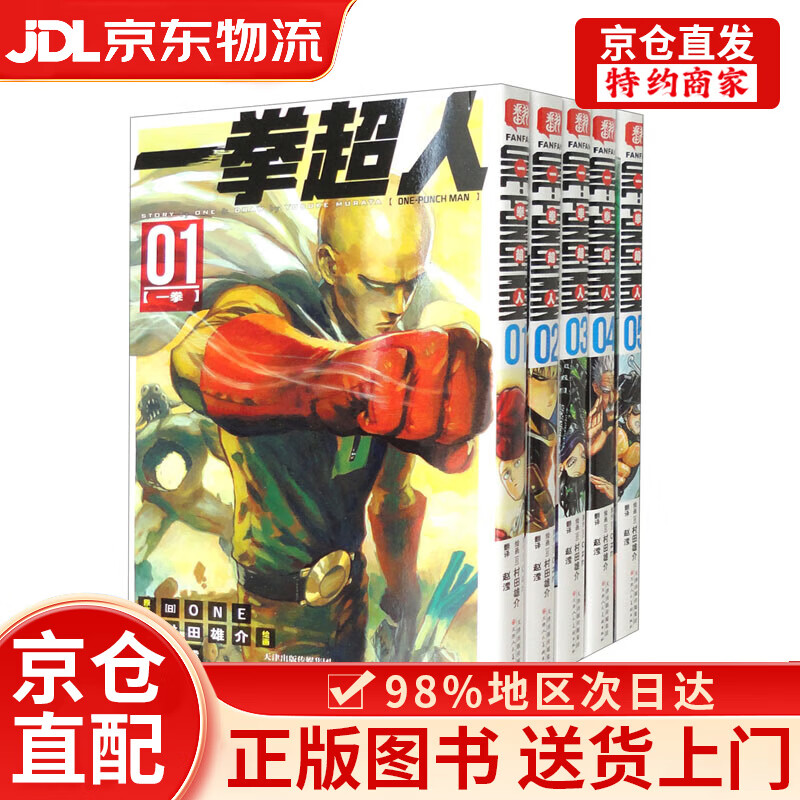 【京仓直发+京东物流次日达】一拳超人.1-5册（套装共5册）