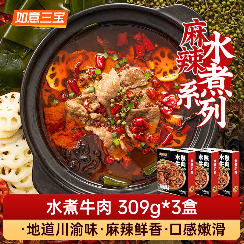 如意三宝（ruyisanbao）水煮肉片半成品 方便菜菜预制菜家用水煮牛肉调料 水煮牛肉（3盒装）怎么看?