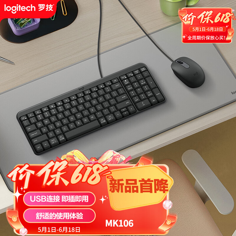 罗技（Logitech）MK106 键鼠套装 有线键鼠套装 办公键鼠套装 电脑键盘 紧凑型 黑色