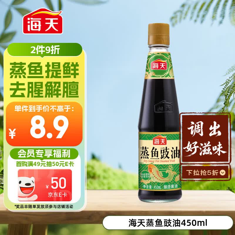 海天 蒸鱼豉油 生抽酱油 450ml  调味品 家用炒菜凉拌蒸煮