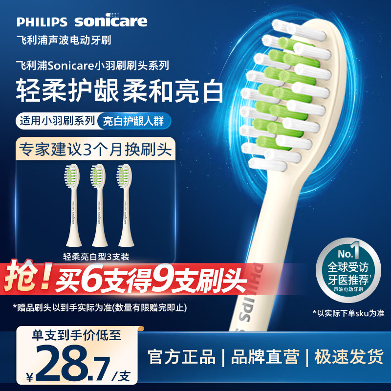飞利浦（PHILIPS）电动牙刷头HX2033/05 柔和亮白刷头 3支装 适配5效宝藏刷瑞斯白 HX2471/03 柔力系列