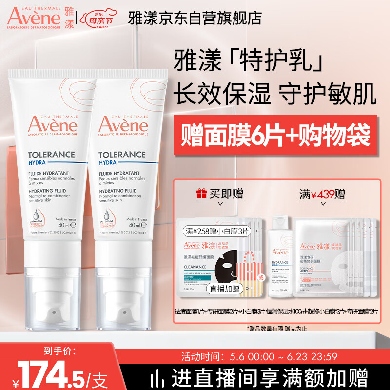 雅漾（Avene）【樊振东同款】专研舒缓保湿乳40ml*2清爽补水乳液面霜 价同618