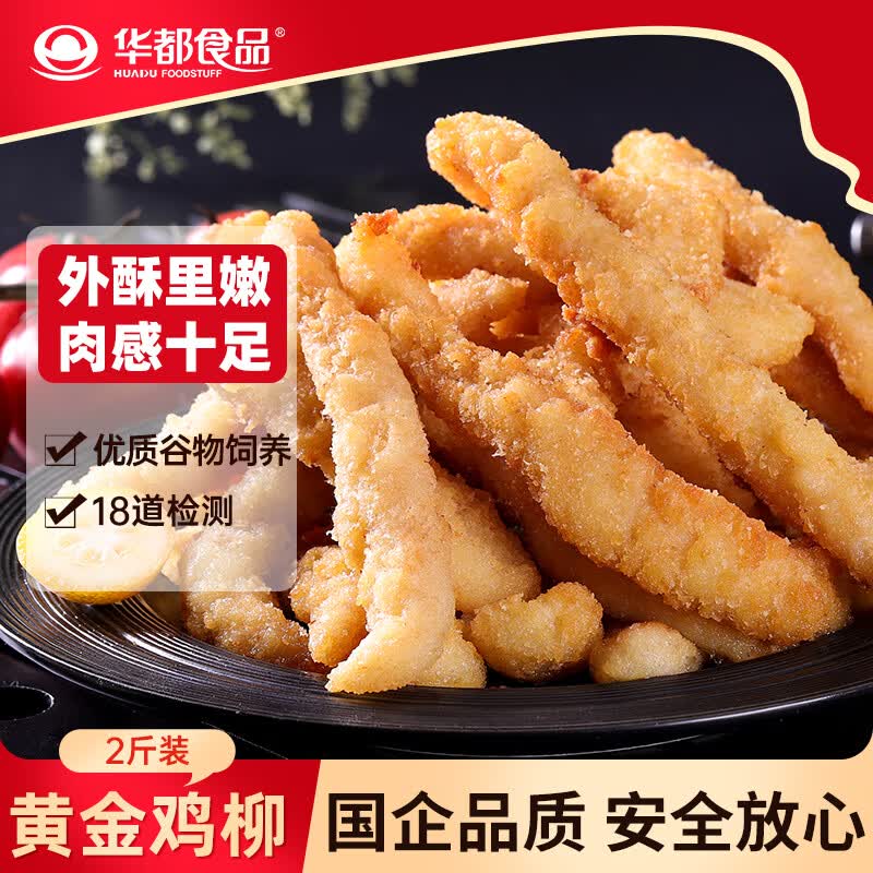 华都食品黄金鸡柳2斤 鸡胸肉 无骨鸡柳 炸鸡 空气炸锅食材夜宵 生鲜