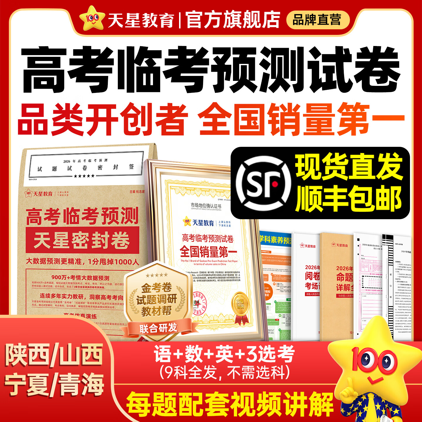 天星押题密封卷2026高考临考预测押题密卷高考金考卷真题卷数学语文英语试卷视频讲解八省联考必刷题高考预测冲刺密卷 陕西、山西、宁夏、青海专版【6科价发9科】 2026高考临考预测试卷