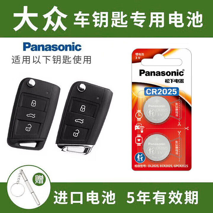 松下（Panasonic）CR2032汽车专用车钥匙遥控通用电池3V卡扣电池CR2025电脑主板电池 CR2025