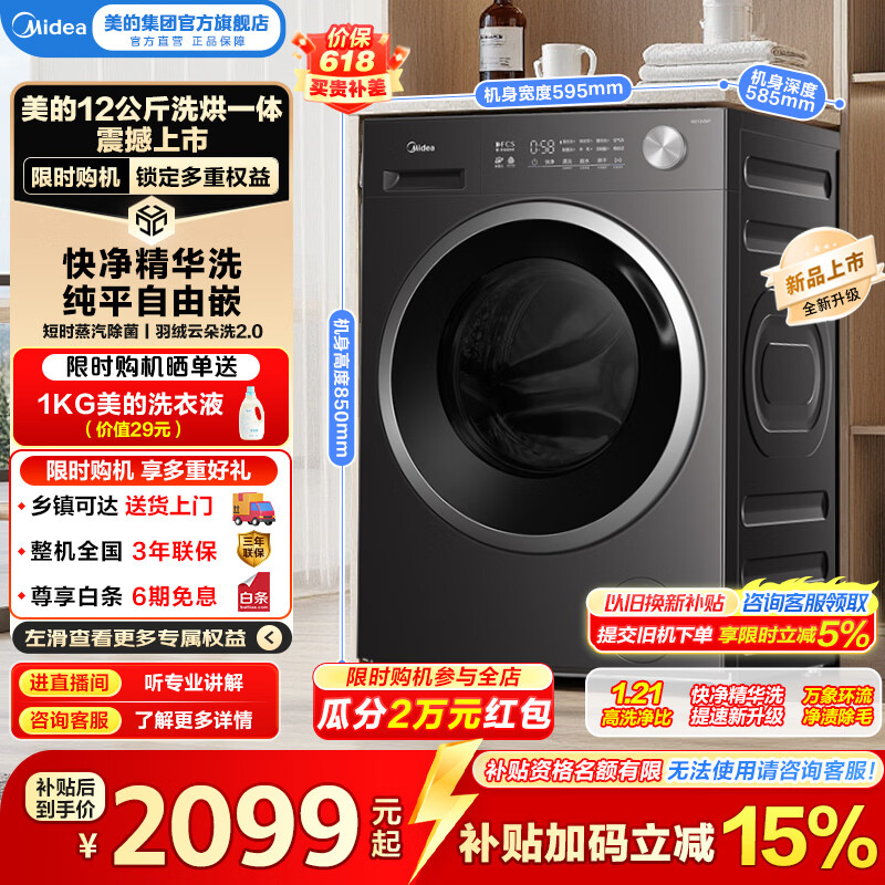 美的（Midea）全自动滚筒洗衣机带烘干MD12V56T家用12公斤大容量洗烘一体1.21高洗净比除菌除螨以旧换新换新补贴 MD12V56T 洗烘一体 12kg