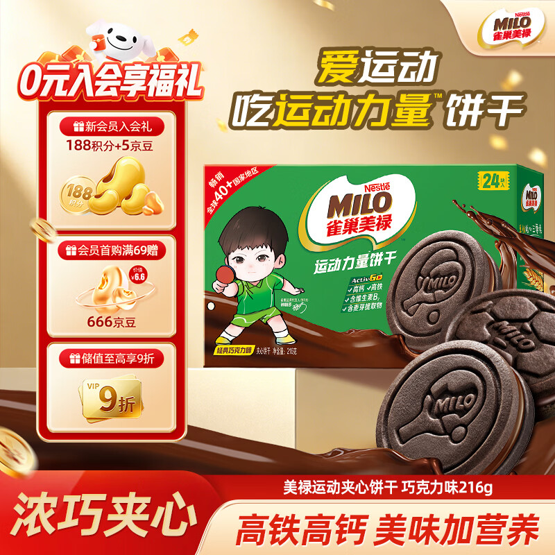雀巢美禄（Nestle Milo）运动力量夹心饼干巧克力饼干216g孙颖莎同款 休闲零食