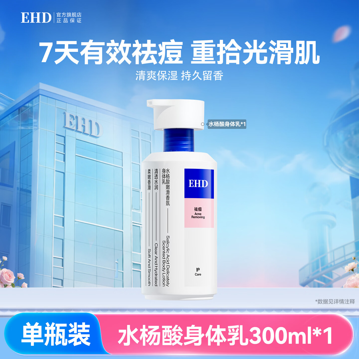 EHD水杨酸嫩滑香氛身体乳300ml去角质嫩滑肌肤保湿滋润持久留香