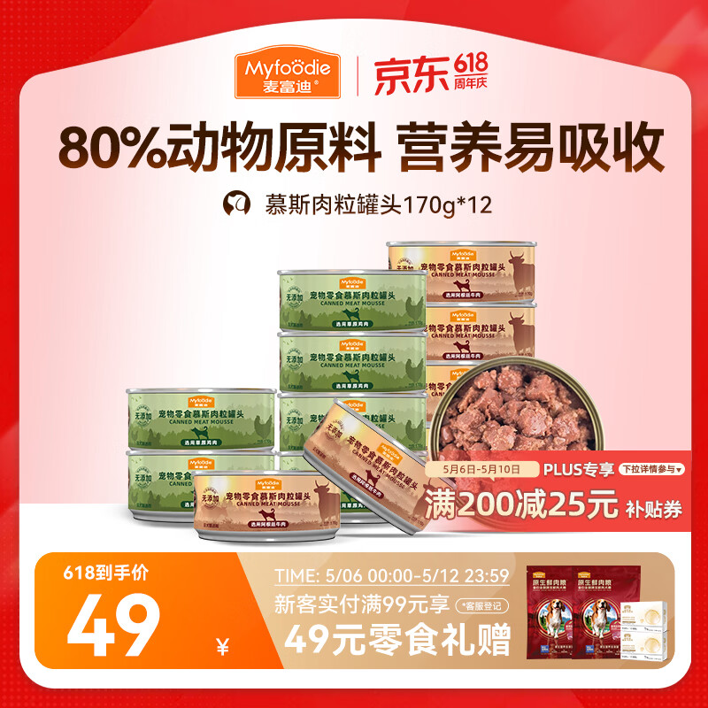 麦富迪 狗狗零食 狗罐头慕斯肉粒罐头170g*12罐拌粮解馋补充营养