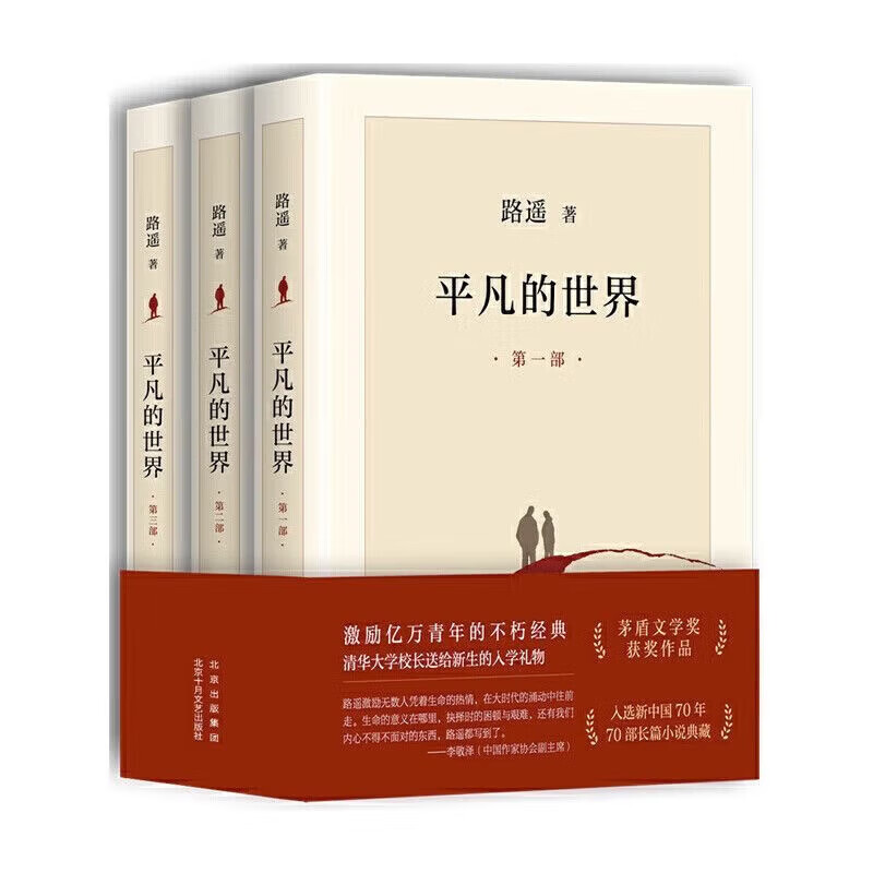【精装新书】平凡的世界新版全3册 路遥 茅盾文学奖作品 (共三册) 共三册